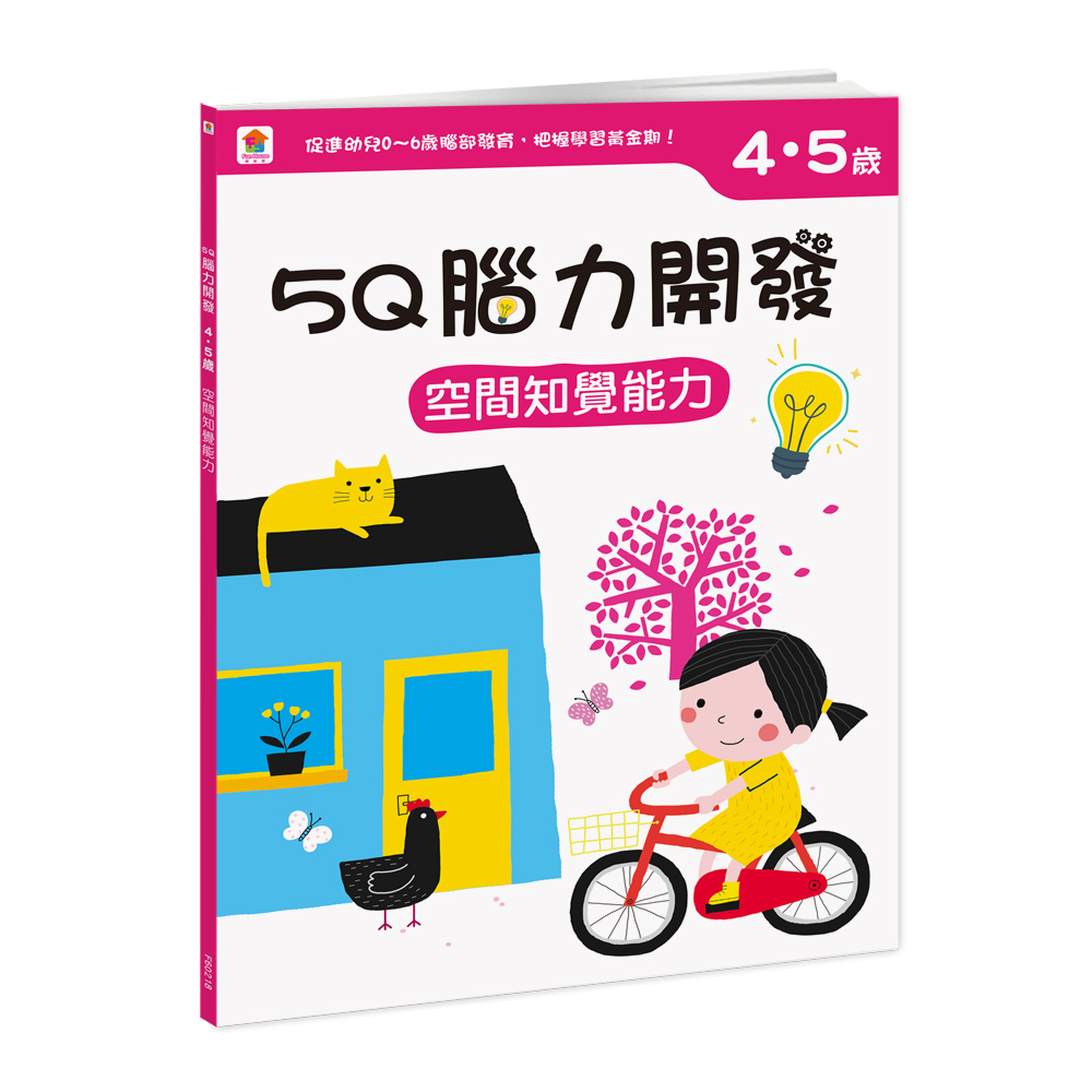 5Q腦力開發：4-5歲（空間知覺能力）（1本練習本+87張貼紙）